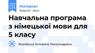 Навчальна програма з німецької мови для 5 класу