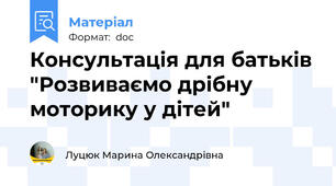 Консультація для батьків "Розвиваємо дрібну моторику у дітей"