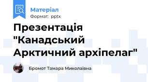 Презентація "Канадський Арктичний архіпелаг"