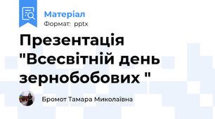 Презентація "Всесвітній день зернобобових "