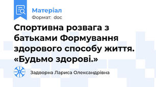 Спортивна розвага з батьками Формування здорового способу життя. «Будьмо здорові.»