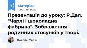 Презентація до уроку: Р.Дал. "Чарлі і шоколадна фабрика". Зображення родинних стосунків у творі.