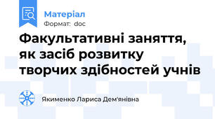 Факультативні заняття, як засіб розвитку творчих здібностей учнів