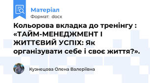 Кольорова вкладка до тренінгу : «ТАЙМ-МЕНЕДЖМЕНТ І ЖИТТЄВИЙ УСПІХ: Як організувати себе і своє життя?».