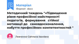 Методичний тиждень "«Підвищення рівня професійної майстерності педагогів,  формування   стійкої мотивації до   самовдосконалення, набуття професійних компетентностей "