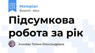 Підсумкова робота за рік