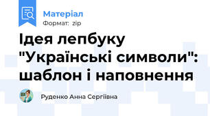 Ідея лепбуку "Українські символи": шаблон і наповнення
