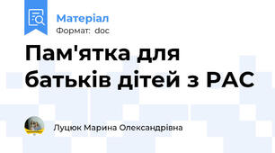 Пам'ятка для батьків дітей з РАС