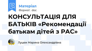 КОНСУЛЬТАЦІЯ ДЛЯ БАТЬКІВ «Рекомендації батькам дітей з РАС»