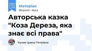 Авторська казка "Коза Дереза, яка знає всі права"