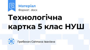 Технологічна картка 5 клас НУШ