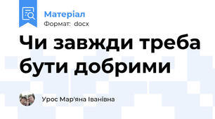 Чи завжди треба бути добрими