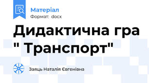 Дидактична гра " Транспорт"