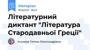 Літературний диктант "Література Стародавньої Греції"