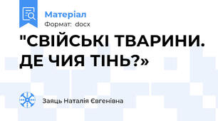 "СВІЙСЬКІ ТВАРИНИ. ДЕ ЧИЯ ТІНЬ?»