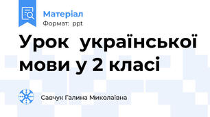 Урок  української мови у 2 класі