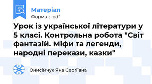 Урок із української літератури у 5 класі. Контрольна робота "Світ фантазій. Міфи та легенди, народні перекази, казки"
