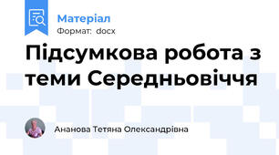 Підсумкова робота з теми Середньовіччя