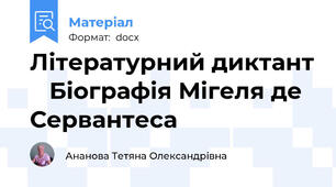 Літературний диктант    Біографія Мігеля де  Сервантеса