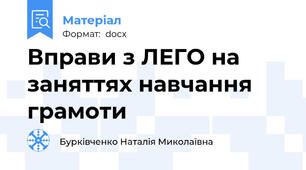 Вправи з ЛЕГО на заняттях навчання грамоти