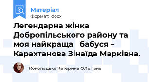 Легендарна жінка Добропільського району та моя найкраща   бабуся –  Карахтанова Зінаїда Марківна.