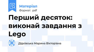 Перший десяток: виконай завдання з Lego