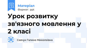 Урок розвитку зв'язного мовлення у 2 класі