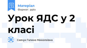 Урок ЯДС у 2 класі