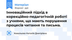 Інноваційний підхід в корекційно-педагогічній роботі з учнями, що мають порушення процесів читання та письма.