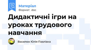 Дидактичні ігри на уроках трудового навчання