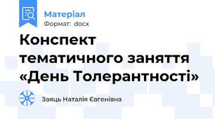 Конспект тематичного заняття  «День Толерантності»