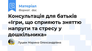 Консультація для батьків «Ігри, що сприяють зняттю напруги та стресу у дошкільника»