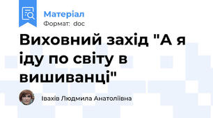 Виховний захід "А я іду по світу в вишиванці"
