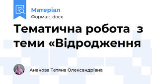 Тематична робота  з теми «Відродження
