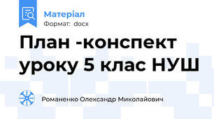 План -конспект уроку 5 клас НУШ