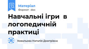 Навчальні ігри  в логопедичній практиці