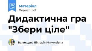 Дидактична гра "Збери ціле"