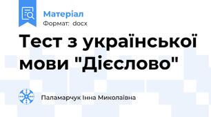Тест з української мови "Дієслово"