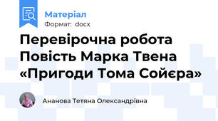 Перевірочна робота Повість Марка Твена «Пригоди Тома Сойєра»