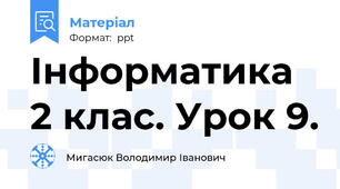 Інформатика 2 клас. Урок 9.