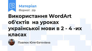 Використання WordArt  об'єктів  на уроках української мови в 2 - 4 -их класах