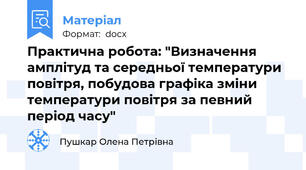 Практична робота: "Визначення амплітуд та середньої температури повітря, побудова графіка зміни температури повітря за певний період часу"