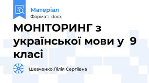 МОНІТОРИНГ з української мови у  9 класі