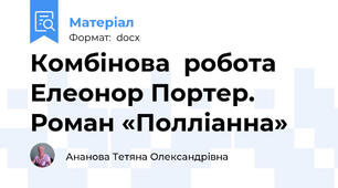 Комбінова  робота Елеонор Портер. Роман «Полліанна»