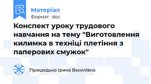 Конспект уроку трудового навчання на тему "Виготовлення килимка в техніці плетіння з паперових смужок"