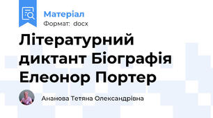 Літературний диктант Біографія Елеонор Портер