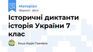 Історичні диктанти історія України 7 клас