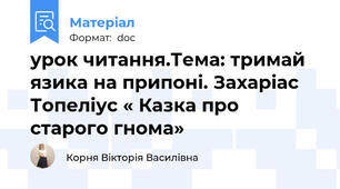 урок читання.Тема: тримай язика на припоні. Захаріас Топеліус « Казка про старого гнома»