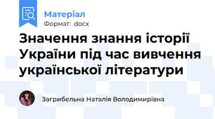 Значення знання історії України під час вивчення української літератури