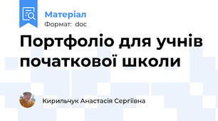 Портфоліо для учнів початкової школи